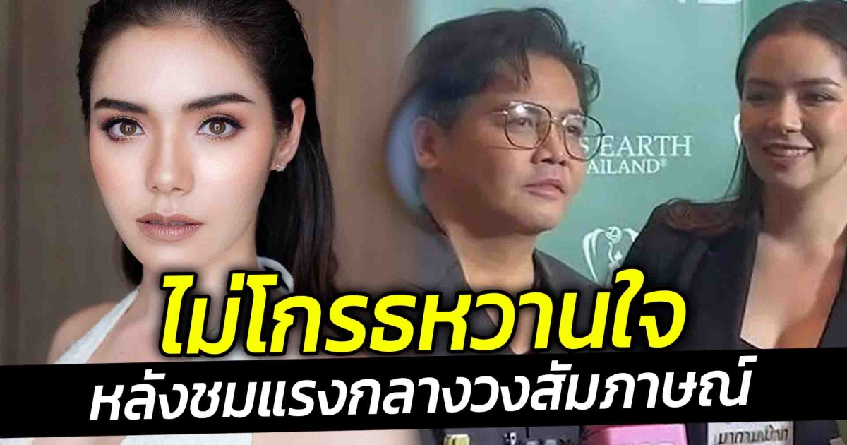 มิเรียน ไม่โกรธหวานใจ พีเค ชมแรงกลางวงสัมภาษณ์