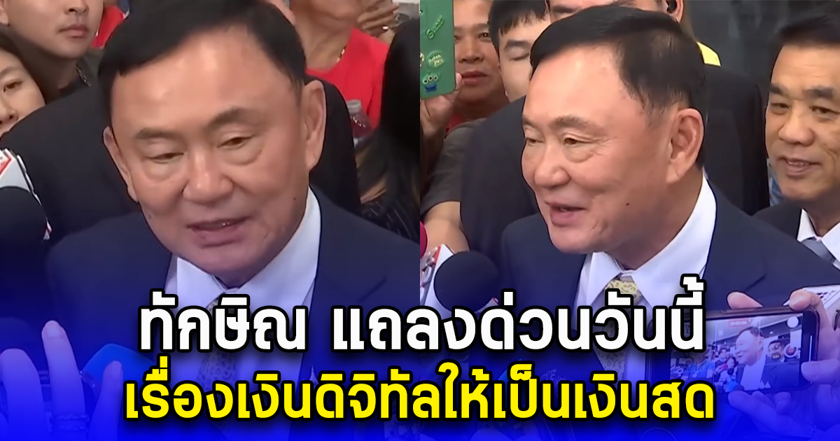 ทักษิณ แถลงด่วนวันนี้ เรื่องเงินดิจิทัลให้เป็นเงินสด