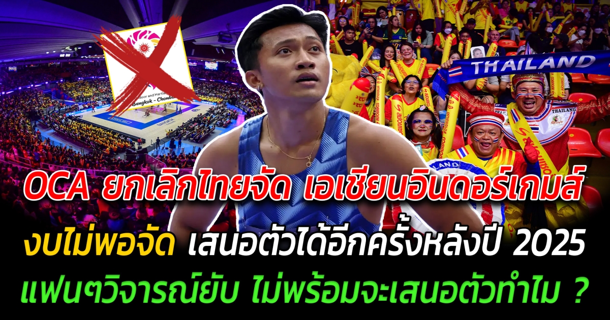 อับอายทั้งประเทศ OCA ยกเลิกไทยเป็นเจ้าภาพ เอเชียนอินดอร์เกมส์ งบไม่พอจัด เสนอตัวได้อีกครั้งหลังปี 2025 แฟนๆวิจารณ์ยับ ไม่พร้อมจะเสนอตัวทำไม