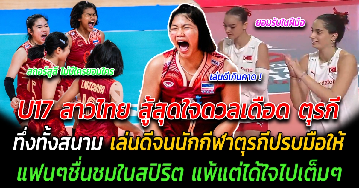 เสียดายแต่ไม่เสียใจ U17 สาวไทย สู้สุดใจดวลเดือด ตุรกี ทึ่งทั้งสนาม เล่นดีจนนักกีฬาตุรกีปรบมือให้ แฟนๆชื่นชมในสปิริต แพ้แต่ได้ใจไปเต็มๆ