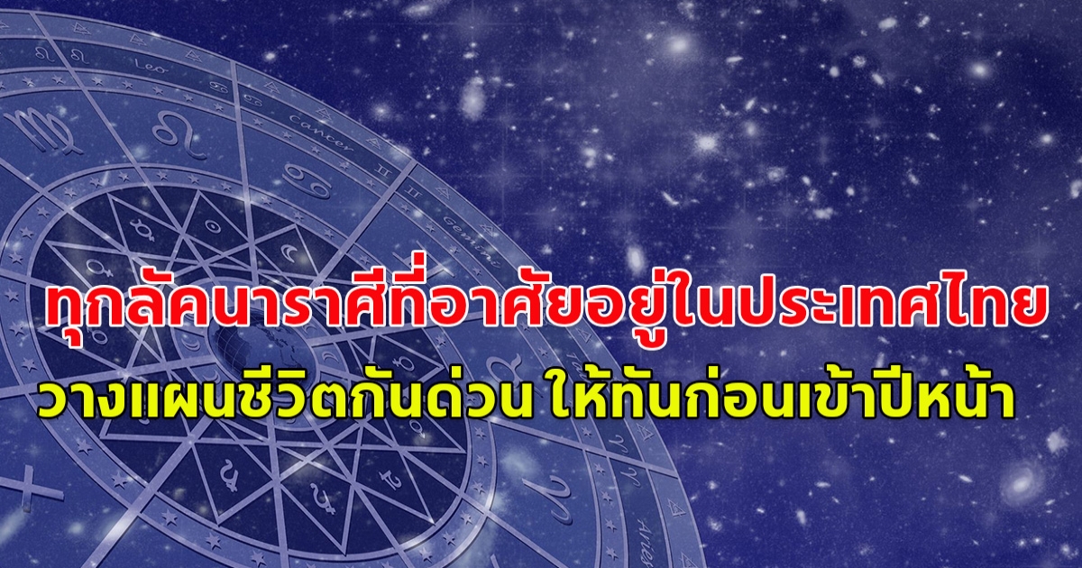 แย่แล้ว! ทุกลัคนาราศีที่อาศัยอยู่ในประเทศไทย  วางแผนชีวิตกันด่วน ให้ทันก่อนเข้าปีหน้า