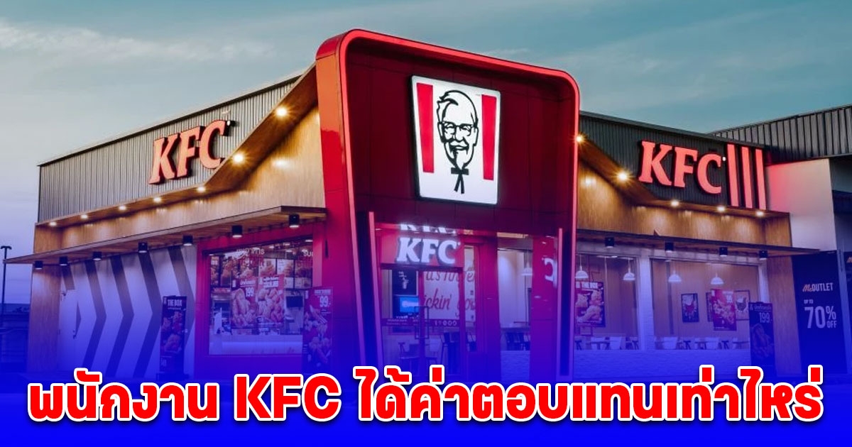 ส่องเงินเดือนเดือนพนักงาน KFC