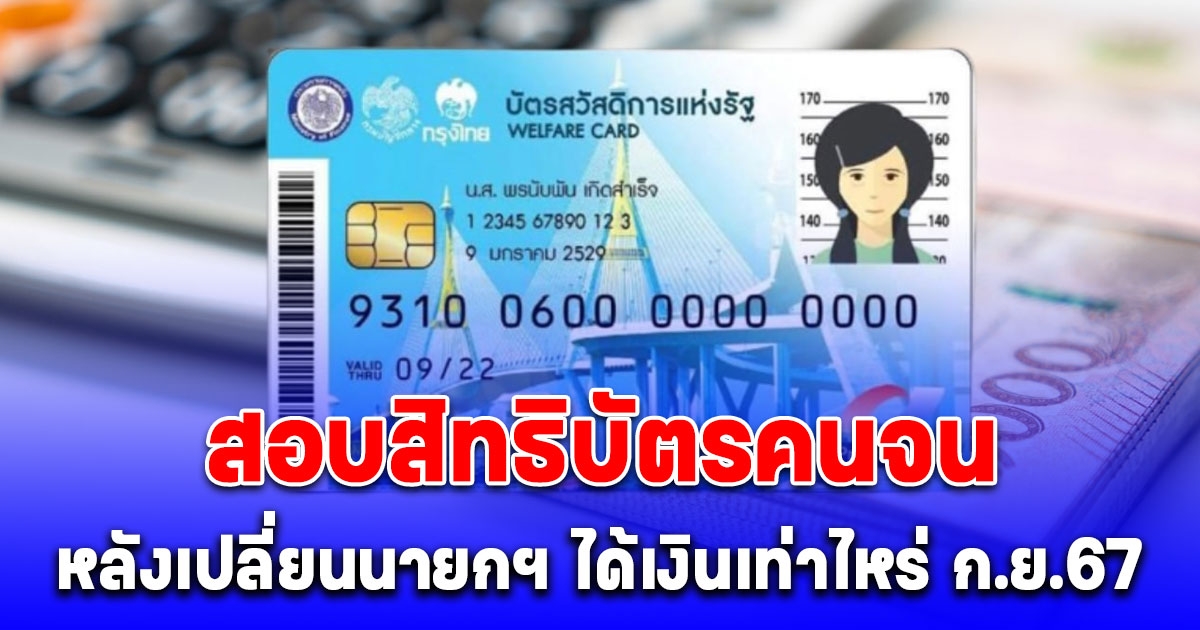 อัปเดตล่าสุด ตรวจสอบสิทธิบัตรคนจน หลังเปลี่ยนนายกฯ ได้เงินเท่าไหร่ ก.ย.67