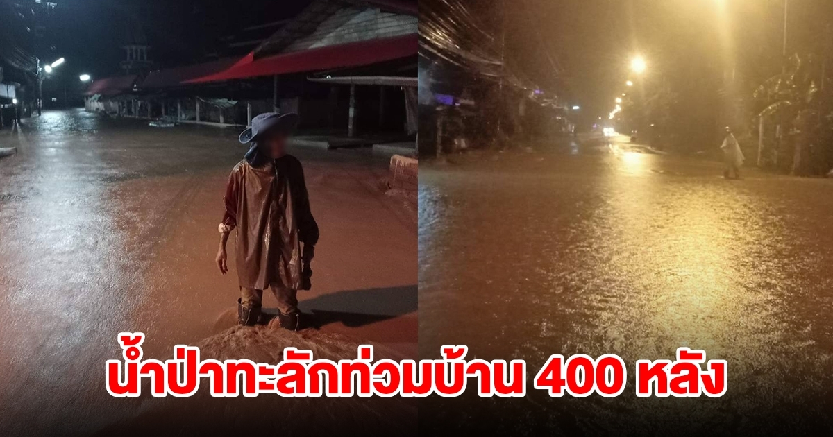 พะเยาอ่วม! น้ำป่าทะลักท่วมบ้าน 400 หลัง ขนของหนีไม่ทัน