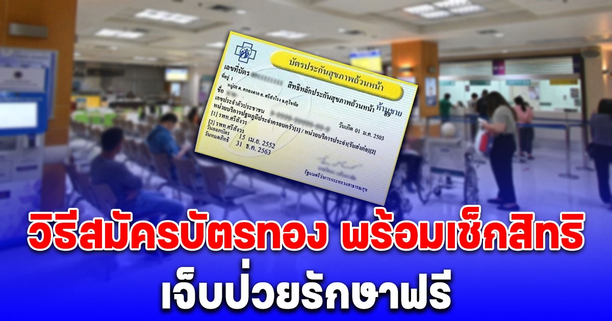 วิธีสมัครบัตรทอง พร้อมเช็กสิทธิง่ายๆ เจ็บป่วยรักษาฟรี