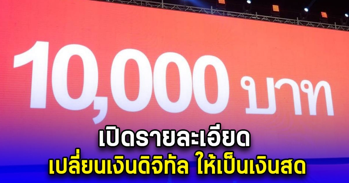 เปิดรายละเอียด เปลี่ยนเงินดิจิทัล ให้เป็นเงินสด