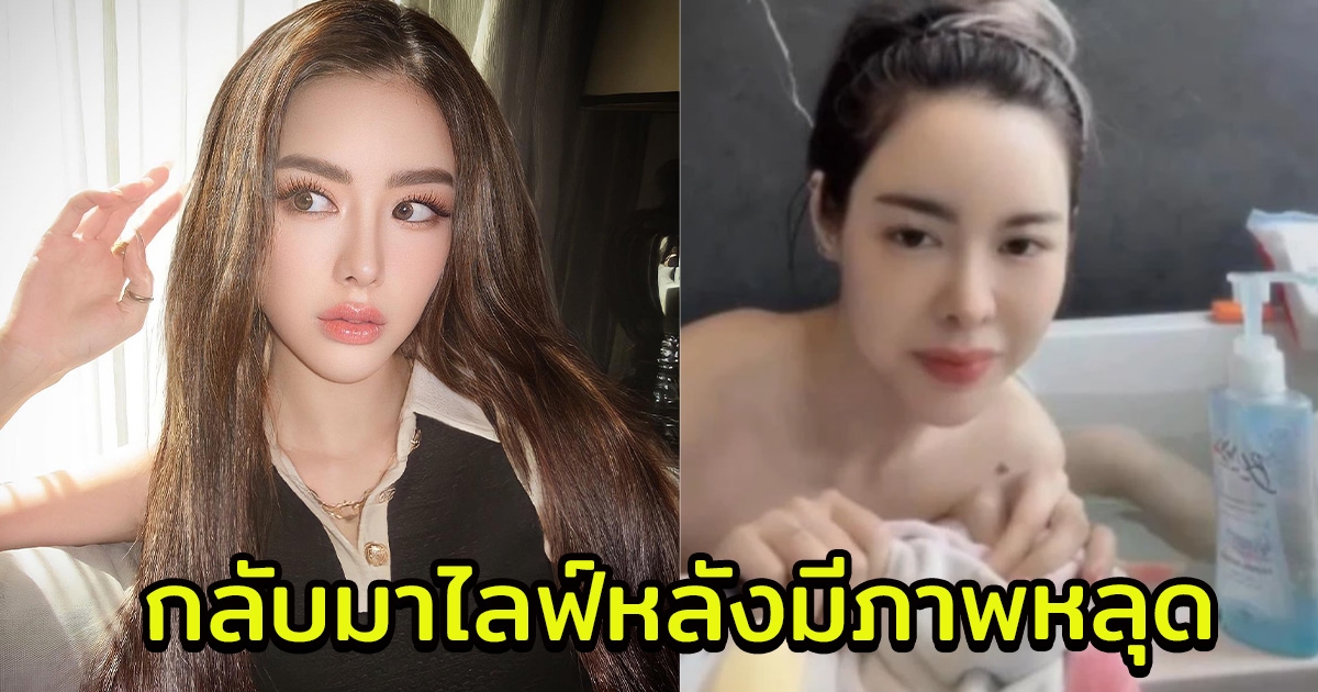 ไอซ์ ปรีชญา กลับมาไลฟ์แล้วหลังมีภาพหลุด ครั้งนี้ทำแฟนๆตะลึง