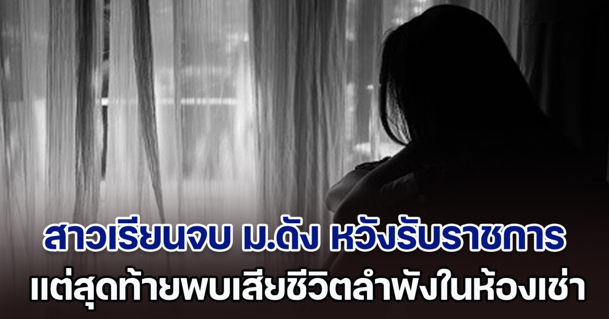 สาวเรียนจบ ม.ดัง หวังอนาคตรับราชการ แต่สุดท้ายพบเสียชีวิตในห้องเช่าอย่างโดดเดี่ยว เผยเบื้องหลังสุดเศร้า ดิ้นรนมาสิบปี (ตปท.)