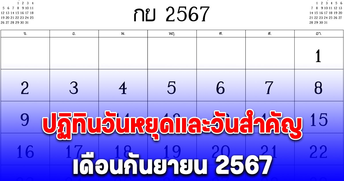 ปฏิทินวันหยุดและวันสำคัญ เดือนกันยายน 2567