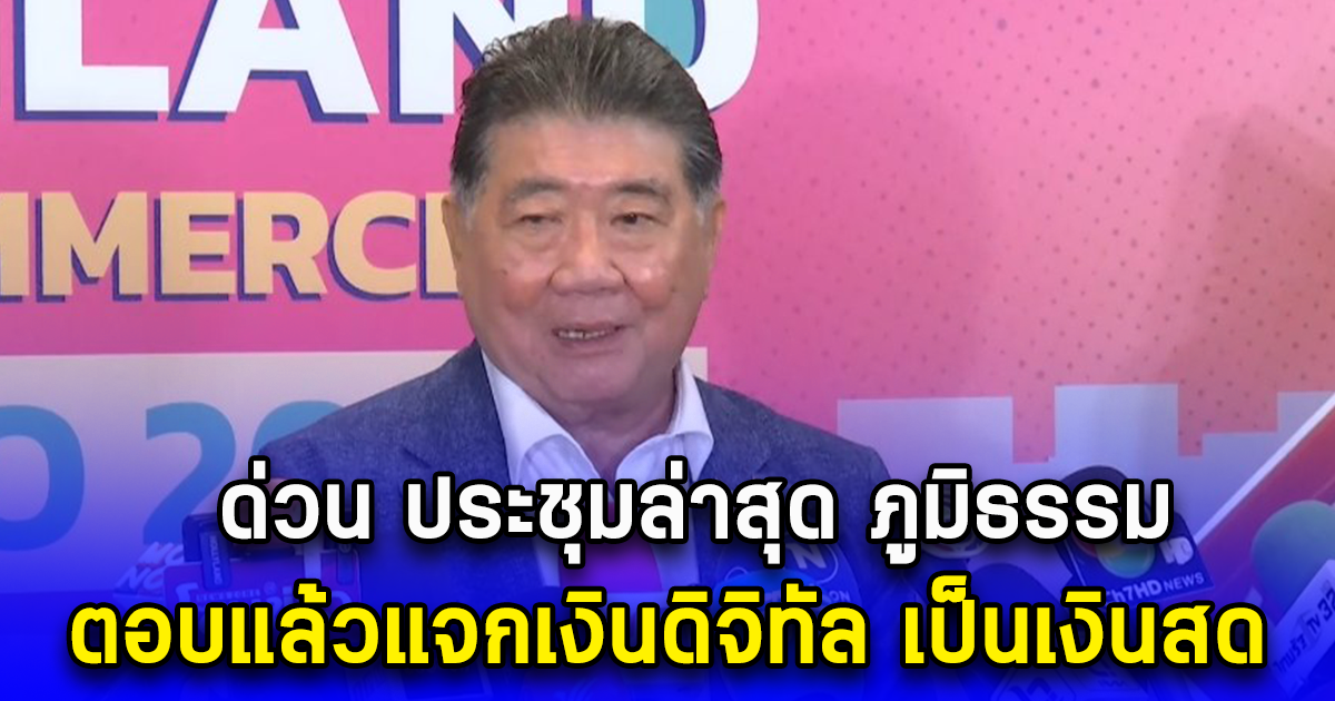 ด่วน ประชุมล่าสุด ภูมิธรรม ตอบแล้วแจกเงินดิจิทัล เป็นเงินสด