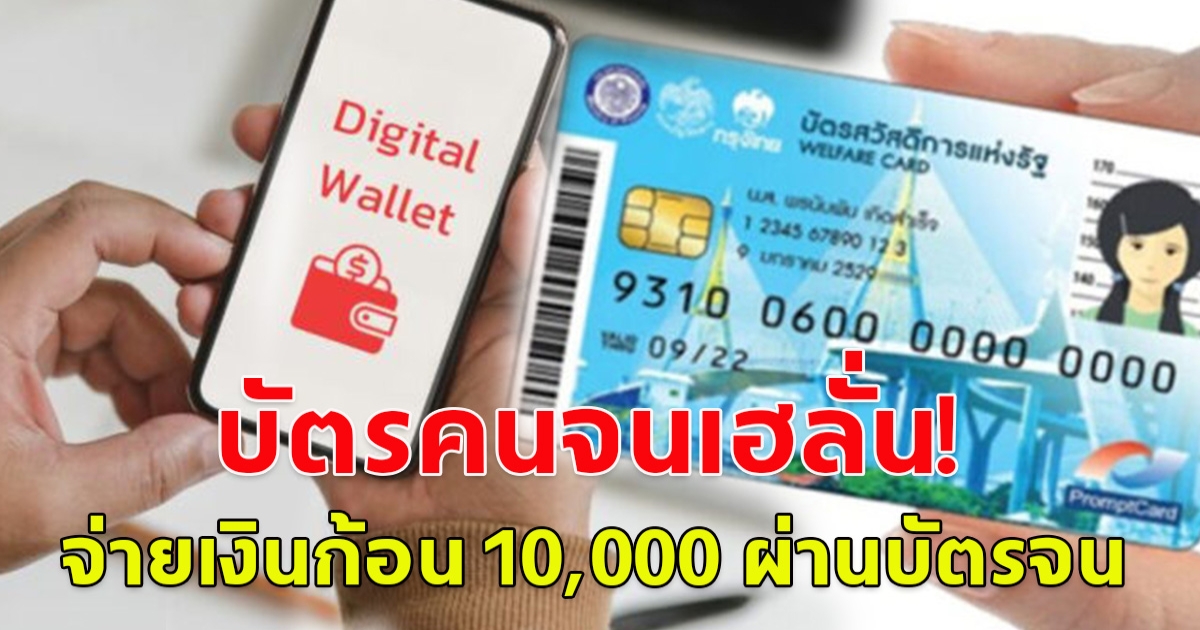 บัตรคนจนเฮ!! ดิจิทัลวอลเล็ต ได้ไปต่อ ปรับเงื่อนไขจ่ายเงินสด ผ่านบัตรคนจน