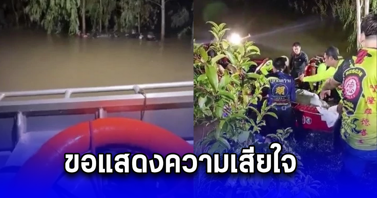 เด็กนักเรียนวัย 15 ปล่อยมือเพื่อน หลังพยายามช่วย จมห้วยหลวง ดับสลด