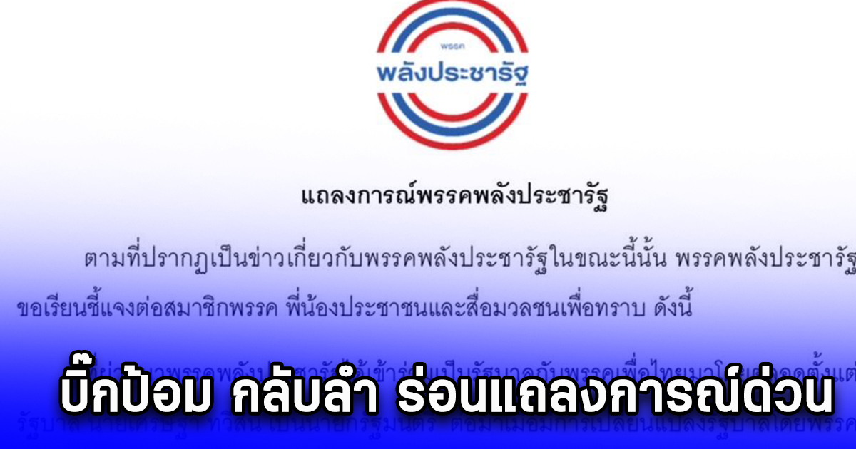 บิ๊กป้อม กลับลำ ร่อนแถลงการณ์ด่วน