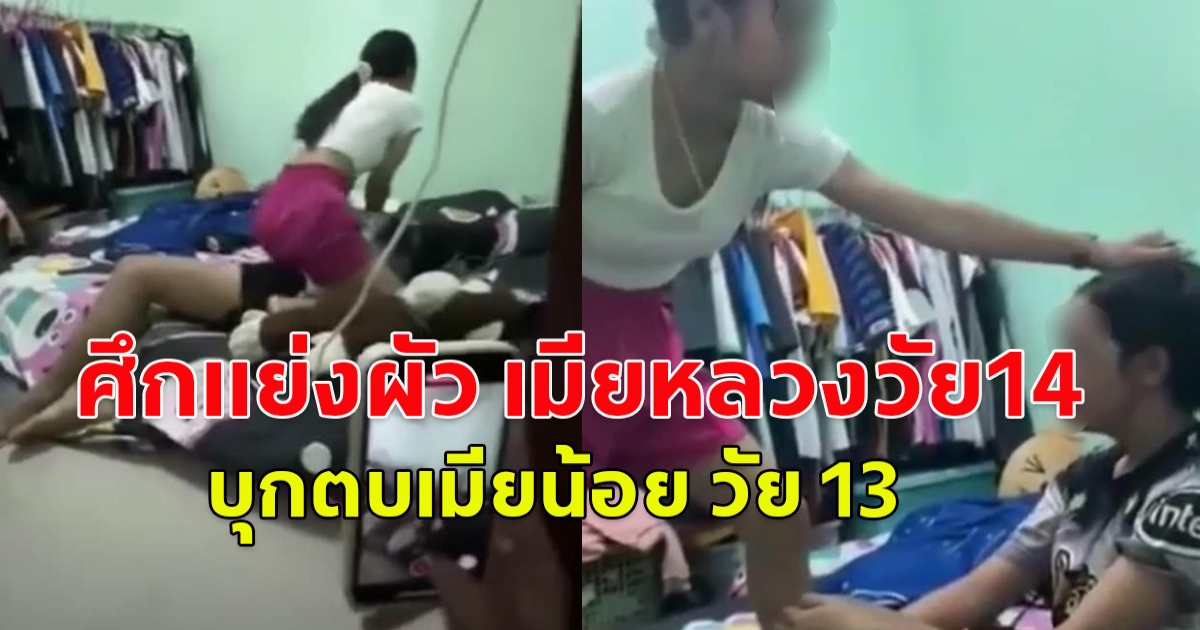 ศึกแย่งผัว เมียหลวงวัย14 บุกตบเมียน้อย วัย 13