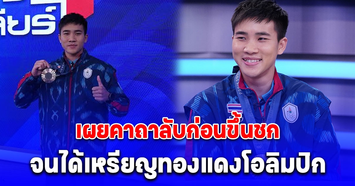 จันทร์แจ่ม เผยคาถาลับก่อนขึ้นชก จนได้เหรียญทองแดงโอลิมปิก รับได้ประสบการณ์เยอะขึ้น หลังเจอดรามา