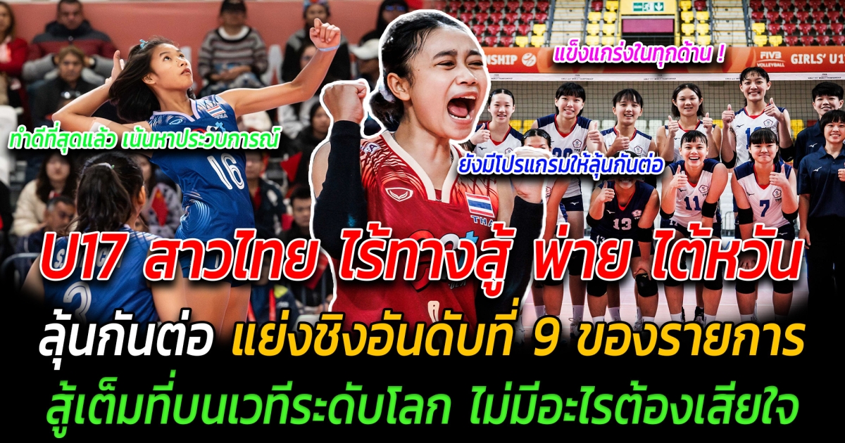 U17 สาวไทย ไร้ทางสู้ พ่าย ไต้หวัน ลุ้นกันต่อ แย่งชิงอันดับที่ 9 ของรายการ สู้เต็มที่บนเวทีระดับโลก ไม่มีอะไรต้องเสียใจ