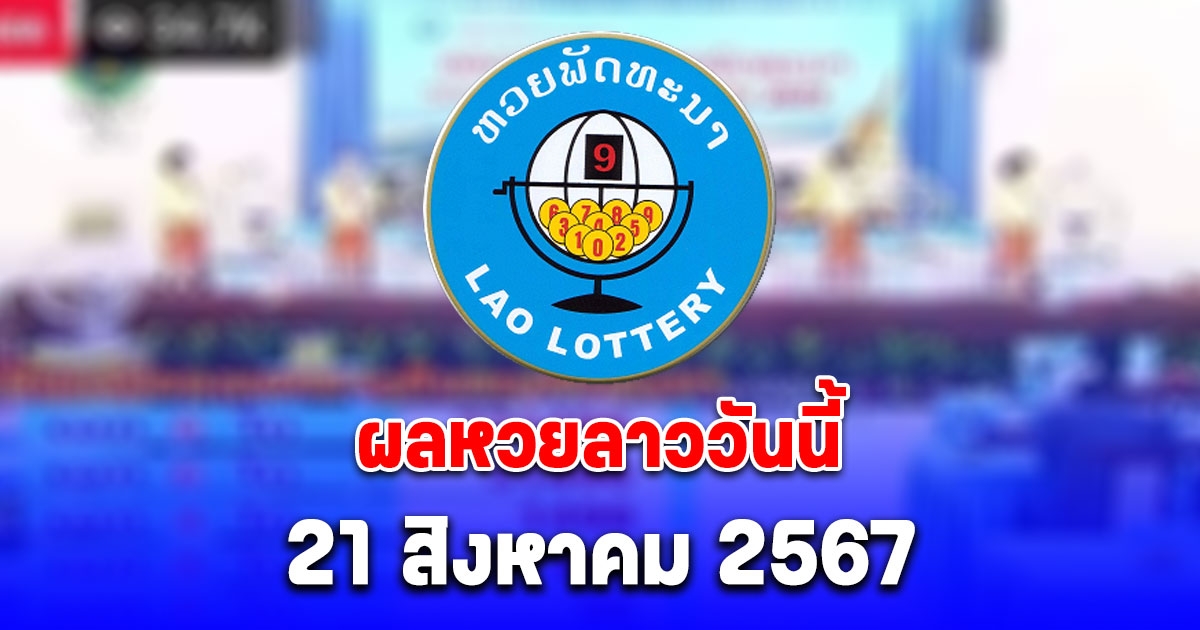 ผลหวยลาววันนี้ 21 สิงหาคม 2567