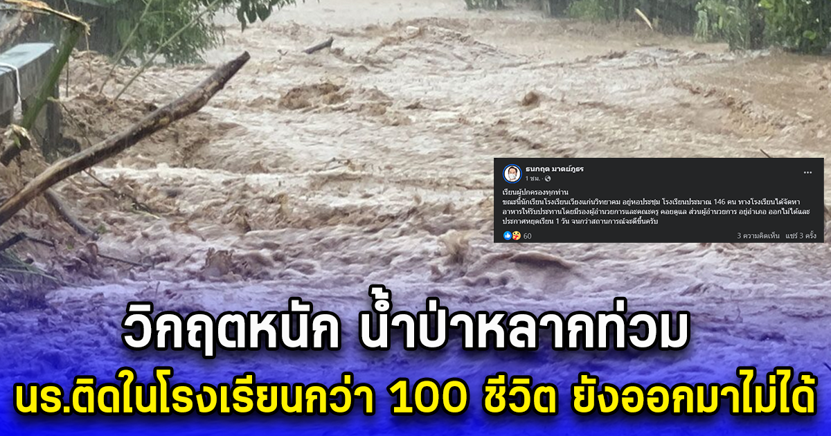 วิกฤตหนัก น้ำป่าหลากท่วม นร.ติดในโรงเรียนกว่า 100 ชีวิต ยังออกมาไม่ได้