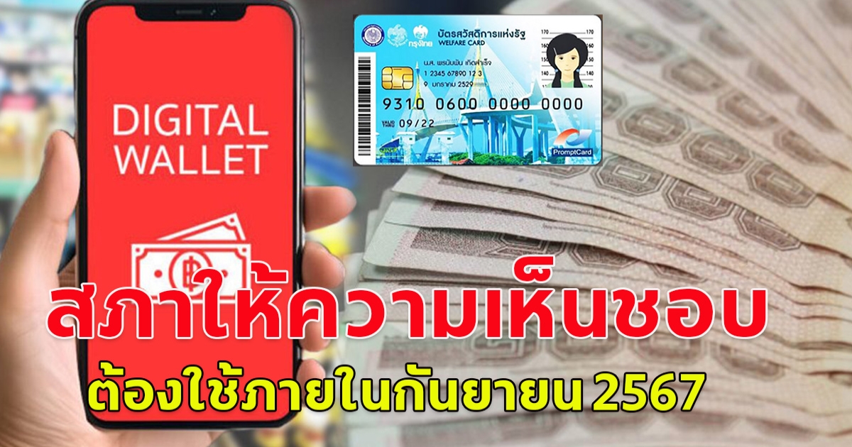 กลุ่มผู้ถือบัตรคนจน รัฐสภาให้ความเห็นชอบแล้ว ต้องใช้ภายในกันยายน 2567