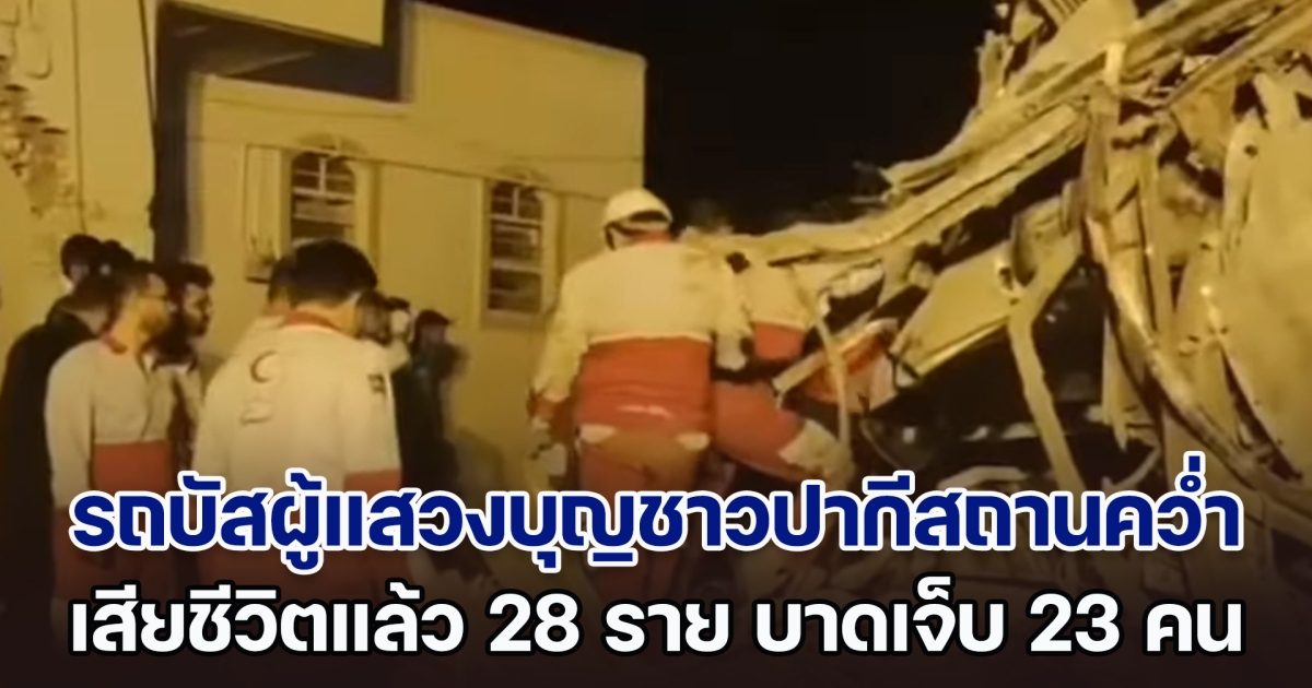 สุดสลด! รถโดยสารผู้แสวงบุญชาวปากีสถานคว่ำในอิหร่าน เสียชีวิตแล้วอย่างน้อย 28 ราย บาดเจ็บอีก 23 คน