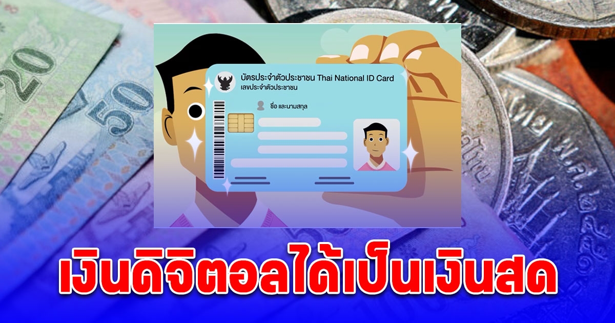 เพจดังเผย เงินดิจิตอลได้เป็นเงินสด ใช้แค่บัตรปชช.ใบเดียว