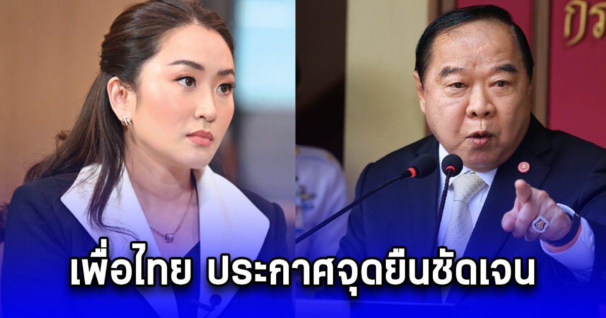 เพื่อไทย ประกาศจุดยืนชัดเจน ทิ้งกลุ่ม ลุงป้อม ดึง ปชป. ร่วมจัดตั้งรัฐบาล