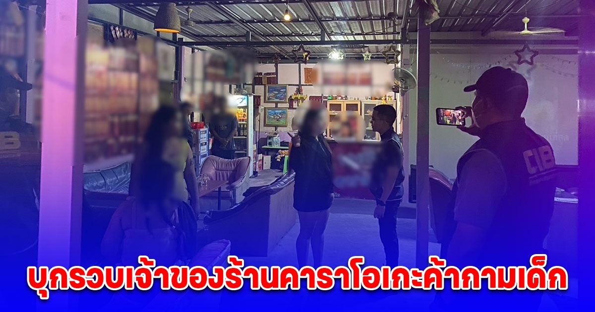 บุกรวบเจ้าของร้านคาราโอเกะค้ากามเด็ก หลังพบชักจูงวัยใสทำงานเด็กดริ๊ง