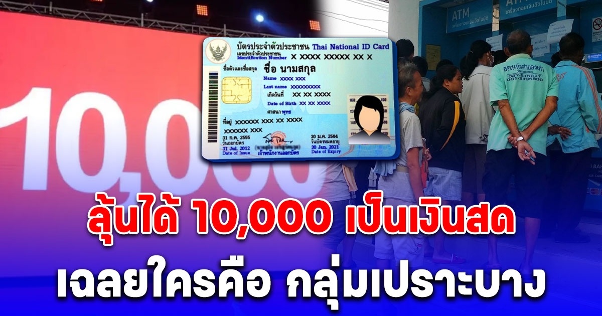 ข่าวดี ดิจิทัลวอลเล็ต 10,000 บาท ได้ไปต่อ เฉลยแล้ว ใครคือกลุ่มเปราะบาง