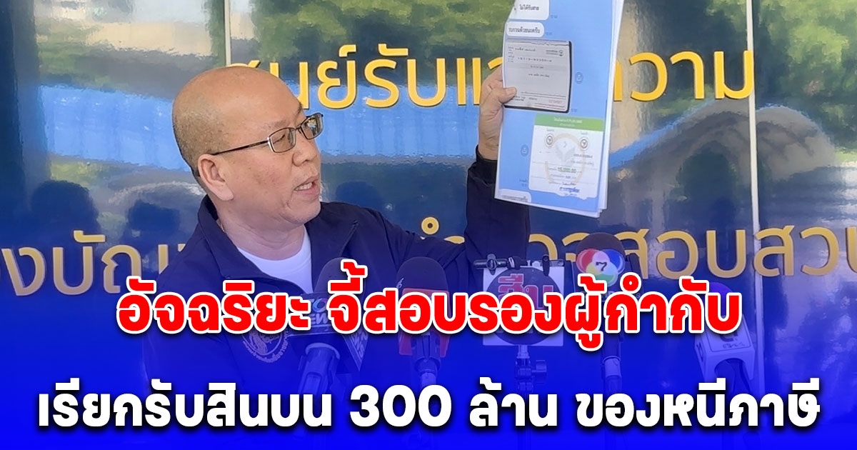 อัจฉริยะ จี้สอบรองผู้กำกับ เรียกรับสินบน 300 ล้าน นำเข้าสินค้าหนีภาษี