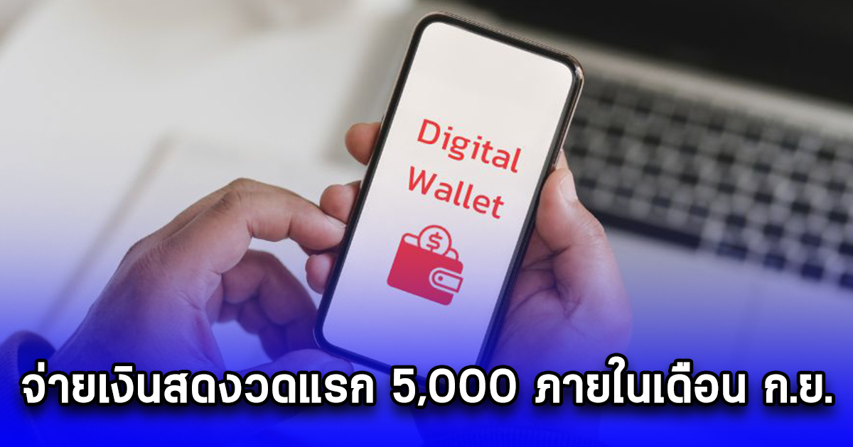 ด่วน นายกฯแพทองธาร ประกาศแล้ว จ่ายเงินสดงวดแรก 5,000 ภายในเดือน ก.ย. ส่วนอีก 5,000 เช็กรายละเอียดด่วน