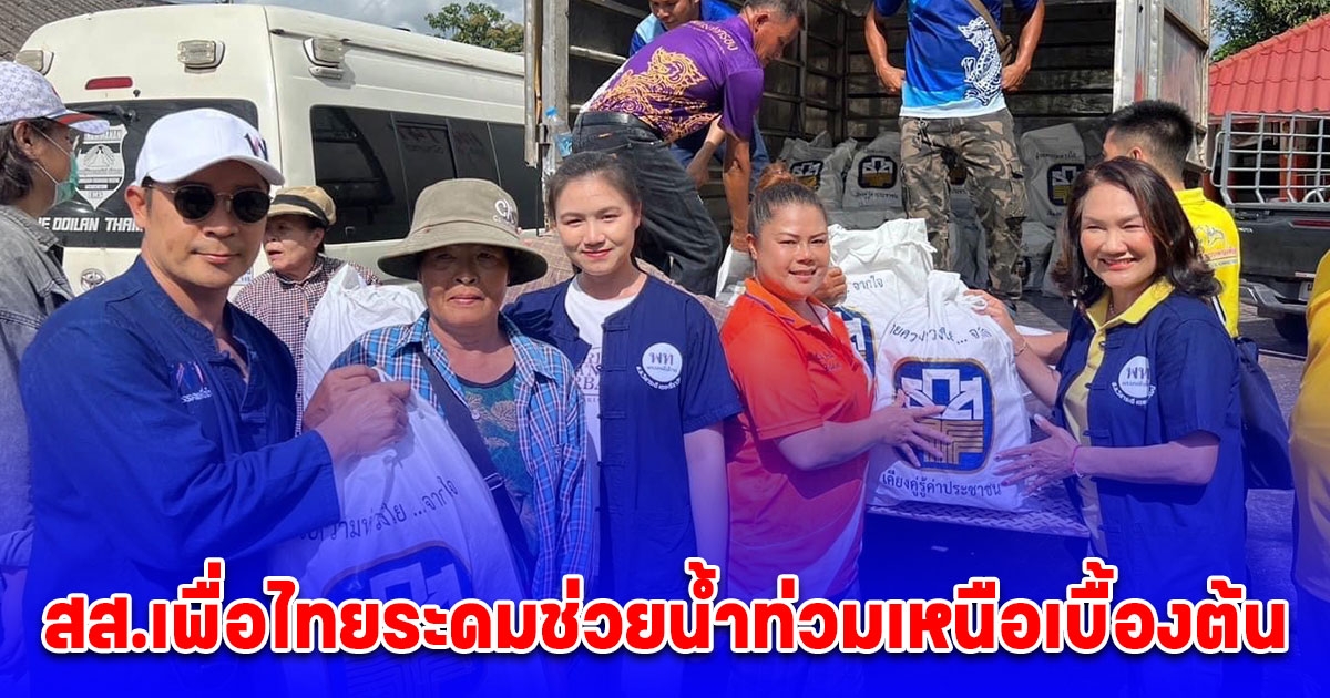 สส.เพื่อไทยระดมช่วยน้ำท่วมเหนือเบื้องต้น - นายกฯ ติดตามสถานการณ์ใกล้ชิด