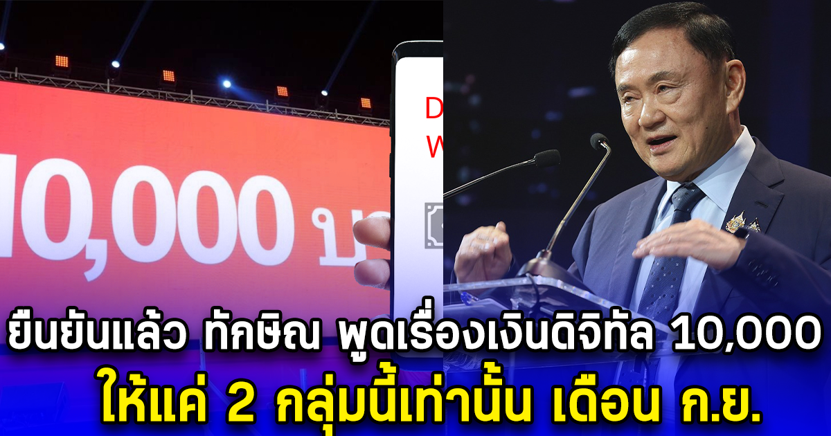 ยืนยันแล้ว ทักษิณ พูดเรื่องเงินดิจิทัล 10,000 ให้แค่ 2 กลุ่มนี้เท่านั้น เดือน ก.ย.