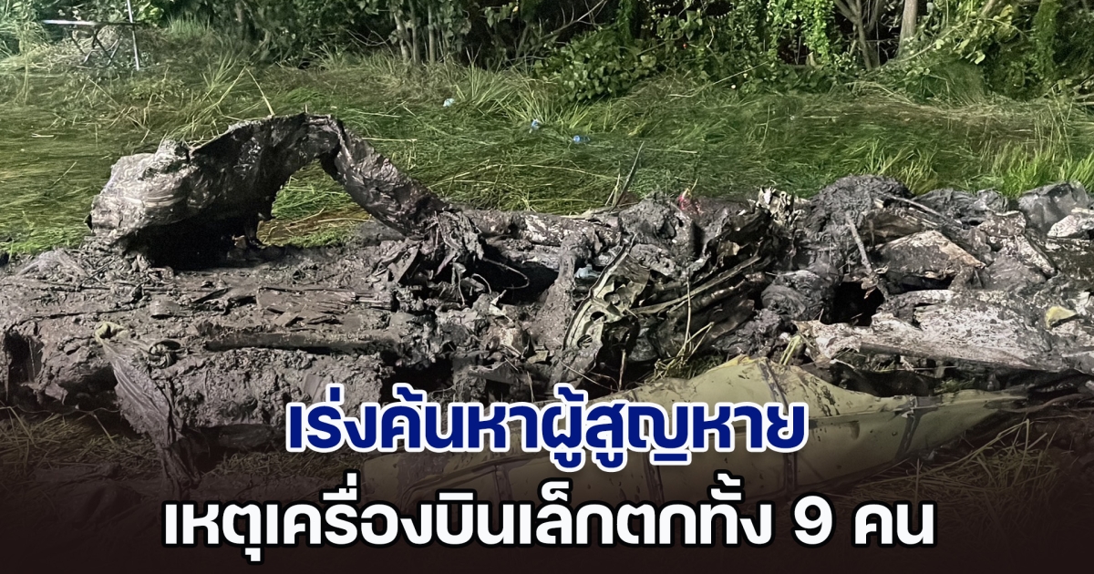 เร่งค้นหาผู้สูญหายเหตุเครื่องบินเล็กตกทั้ง 9 คน ชี้อุปสรรคคือน้ำขึ้น เร่งติดตั้งเครื่องสูบน้ำผลักดันน้ำออกจากพื้นที่