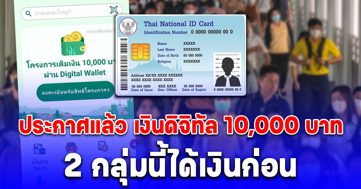 ประกาศแล้ว 2 กลุ่ม ได้รับเงิน 10,000 บาทก่อน