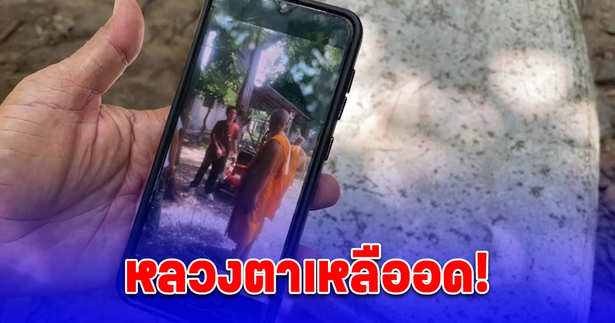 หลวงตาเหลืออด สั่งของเก็บเงินปลายทาง จ่ายแบงก์พัน พนง.ส่งพัสดุทอนเงินไม่ครบ แถมท้าให้สึกแล้วมาต่อยกัน