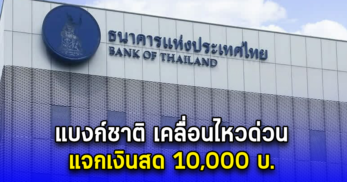 แบงก์ชาติ เคลื่อนไหวด่วน แจกเงินสด 10,000 บ.