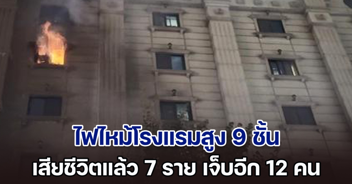 สลด! ไฟไหม้โรงแรมสูง 9 ชั้น ในเกาหลีใต้ เสียชีวิตแล้วอย่างน้อย 7 ราย บาดเจ็บอีก 12 คน