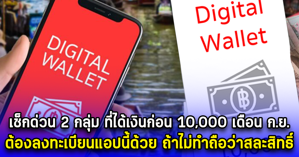 รีบเช็กด่วน 2 กลุ่ม ที่ได้เงินก่อน 10,000 เดือน ก.ย. ต้องลงทะเบียนแอปนี้ด้วย ถ้าไม่ทำถือว่าสละสิทธิ์