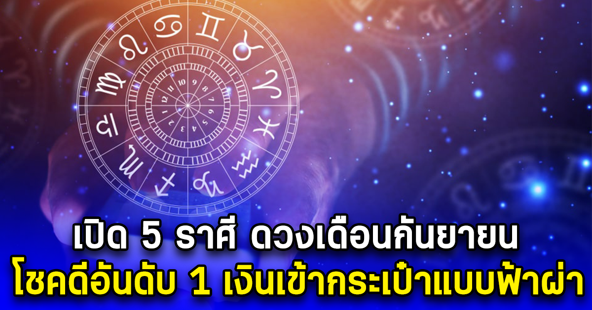 เปิด 5 ราศี ดวงเดือนกันยายน โชคดีอันดับ 1 เงินเข้ากระเป๋าแบบฟ้าผ่า