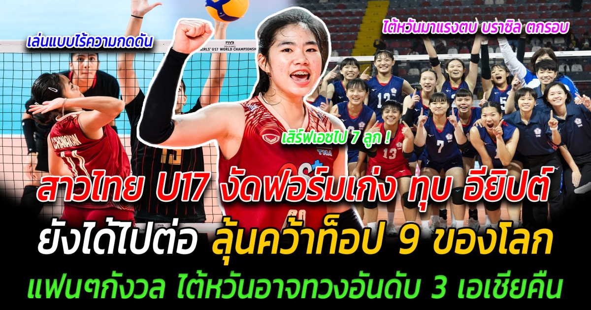 ยังอยู่ในเส้นทาง สาวไทย U17 งัดฟอร์มเก่ง ทุบ อียิปต์ 3-1 ยังได้ไปต่อ ลุ้นคว้าท็อป 9 ของโลก แฟนๆกังวล ไต้หวันอาจทวงอันดับ 3 เอเชียคืน