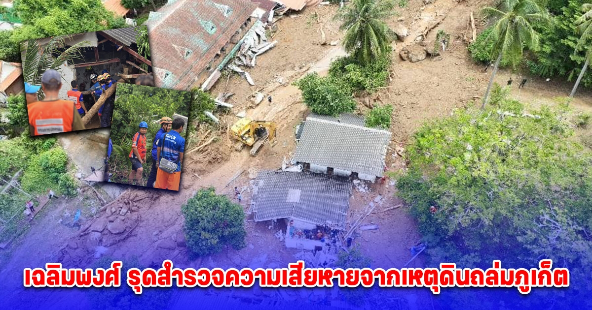 เฉลิมพงศ์ รุดสำรวจความเสียหายจากเหตุดินถล่มภูเก็ต ขอหน่วยงานรัฐเร่งเข้าช่วยเหลือ ย้ำความจำเป็นทบทวนมาตรการรับมือ-เตือนภัย