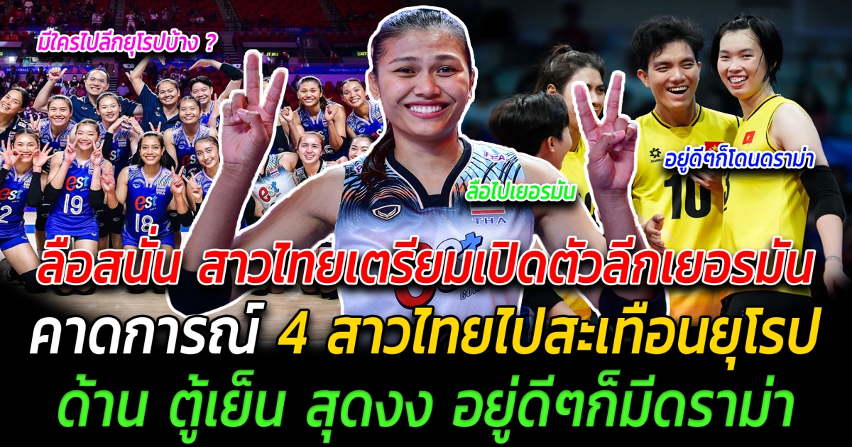 ลือสนั่น สาวไทยเตรียมเปิดตัวลีกเยอรมัน คาดการณ์ 4 สาวไทยไปสะเทือนยุโรป ด้าน ตู้เย็น สุดงง อยู่ดีๆก็มีดราม่าเฉย