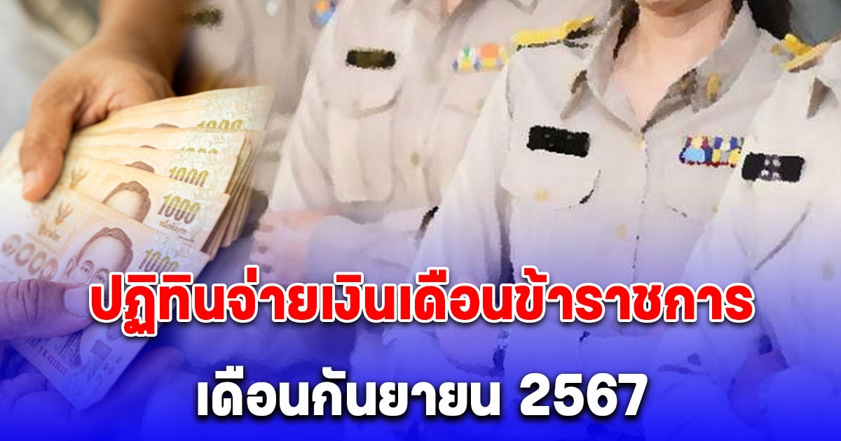 อัปเดต ปฏิทินจ่ายเงินเดือนข้าราชการ เดือนกันยายน 2567 เข้าวันไหน