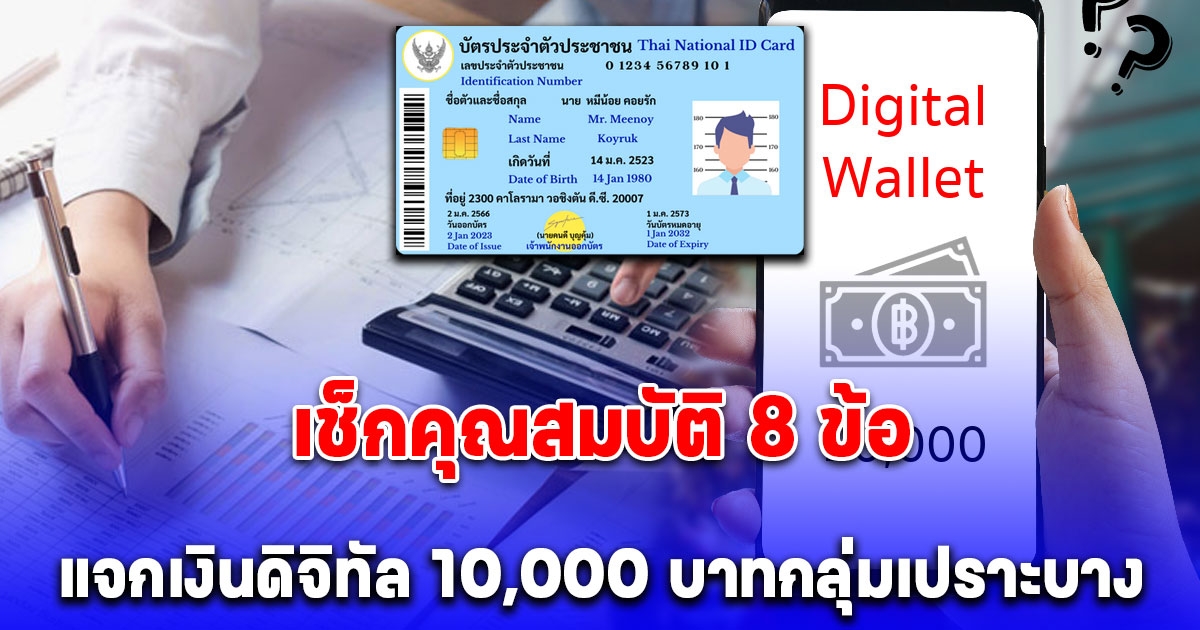 คุณสมบัติ 8 ข้อ แจกเงินดิจิทัล 10,000 บาทกลุ่มเปราะบาง