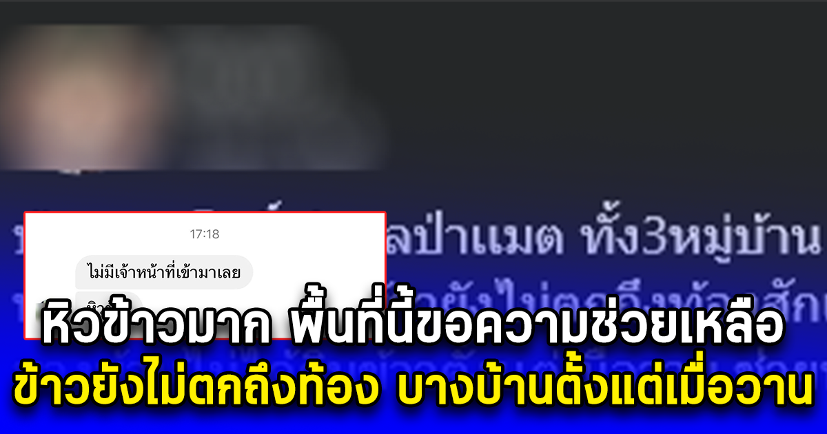 หิวข้าวมาก พื้นที่นี้ขอความช่วยเหลือ ข้าวยังไม่ตกถึงท้องสักเม็ด บางบ้านไม่ได้กินข้าวตั้งแต่เมื่อวาน