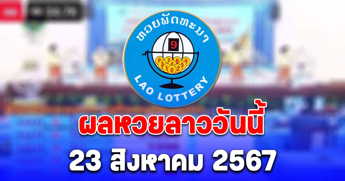 ผลหวยลาววันนี้ 23 สิงหาคม 2567