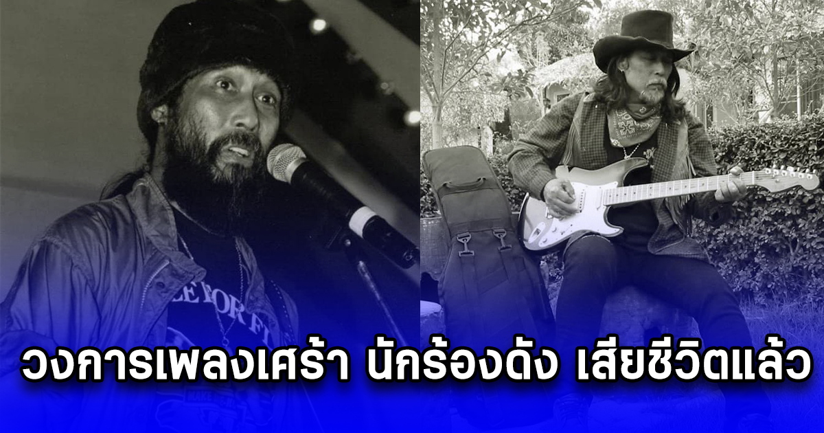 วงการเพลงเศร้า นักร้องดัง เสียชีวิตแล้ว