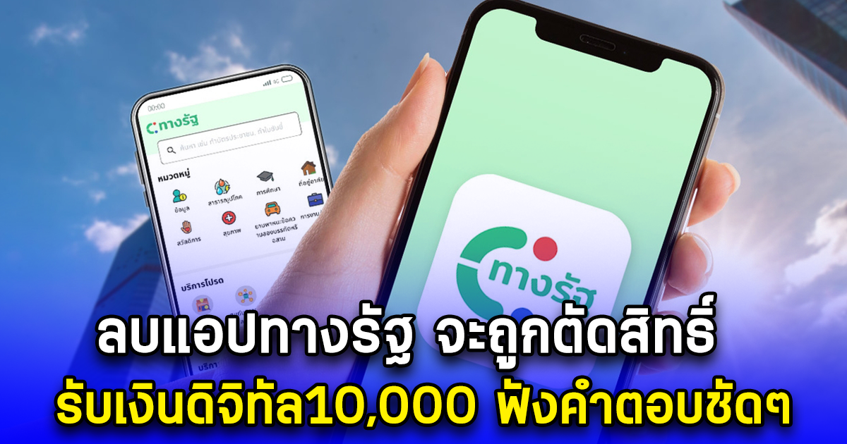 ลบแอปทางรัฐ จะถูกตัดสิทธิ์ รับเงินดิจิทัล10000 ฟังคำตอบชัดๆ