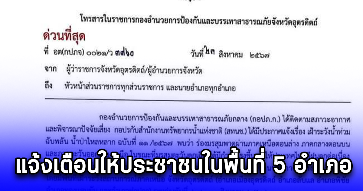 แจ้งเตือนให้ประชาชนในพื้นที่ 5 อำเภอ เตรียมพร้อมและเฝ้าระวังสถานการณ์ฝนตกหนัก น้ำท่วมอย่างใกล้ชิด