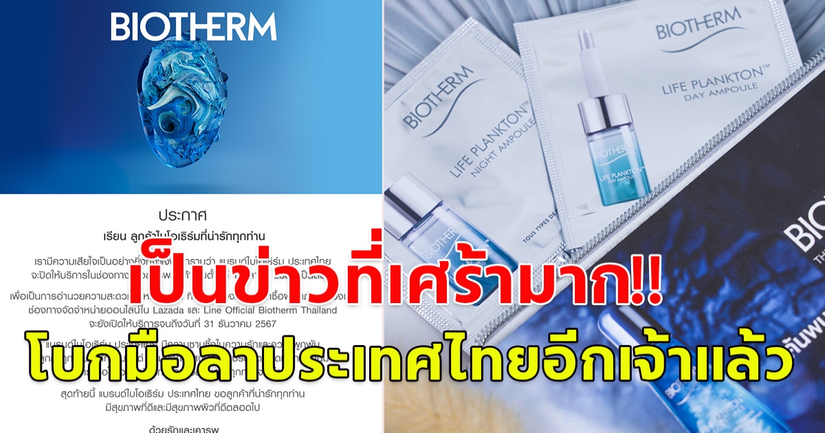 เป็นข่าวที่เศร้ามาก! แบรนด์เครื่องสำอางดัง Biotherm โบกมือลาไทย เปิดขายถึงสิ้นปีนี้